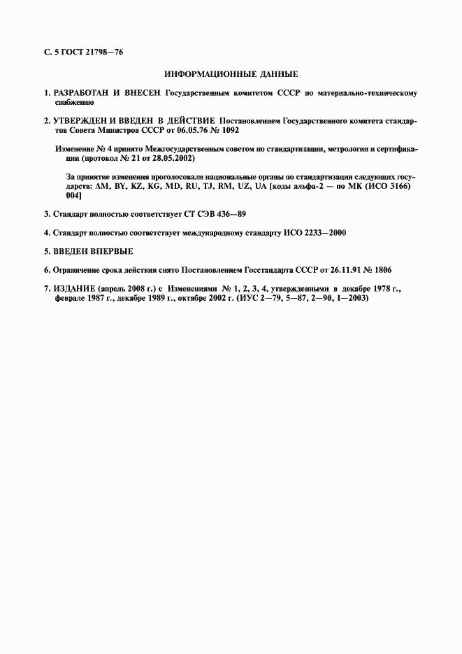 Страница 7 ГОСТ 21798-76