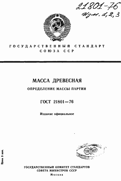 Страница 1 ГОСТ 21801-76