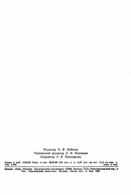 Страница 2 ГОСТ 21801-76