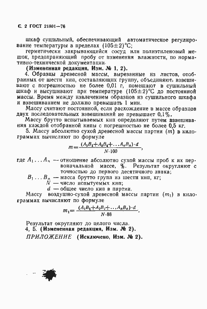 Страница 4 ГОСТ 21801-76