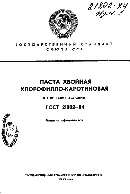 Страница 1 ГОСТ 21802-84