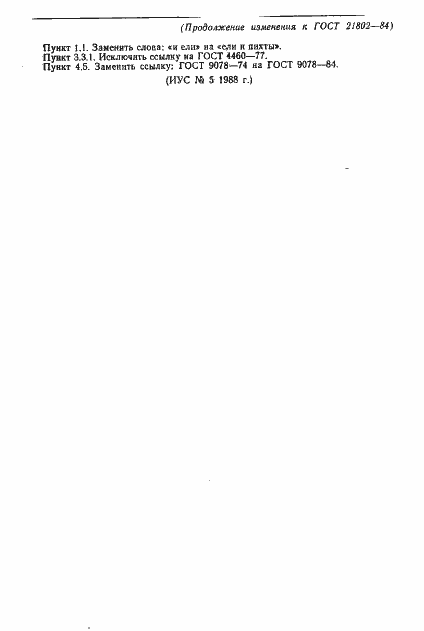 Страница 17 ГОСТ 21802-84