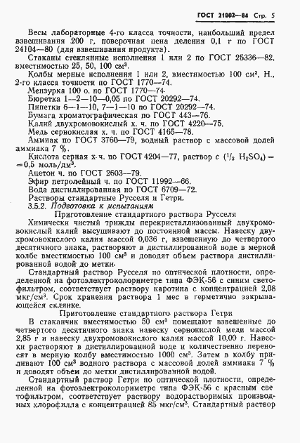 Страница 7 ГОСТ 21802-84