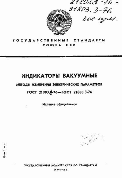 Страница 1 ГОСТ 21803.1-76