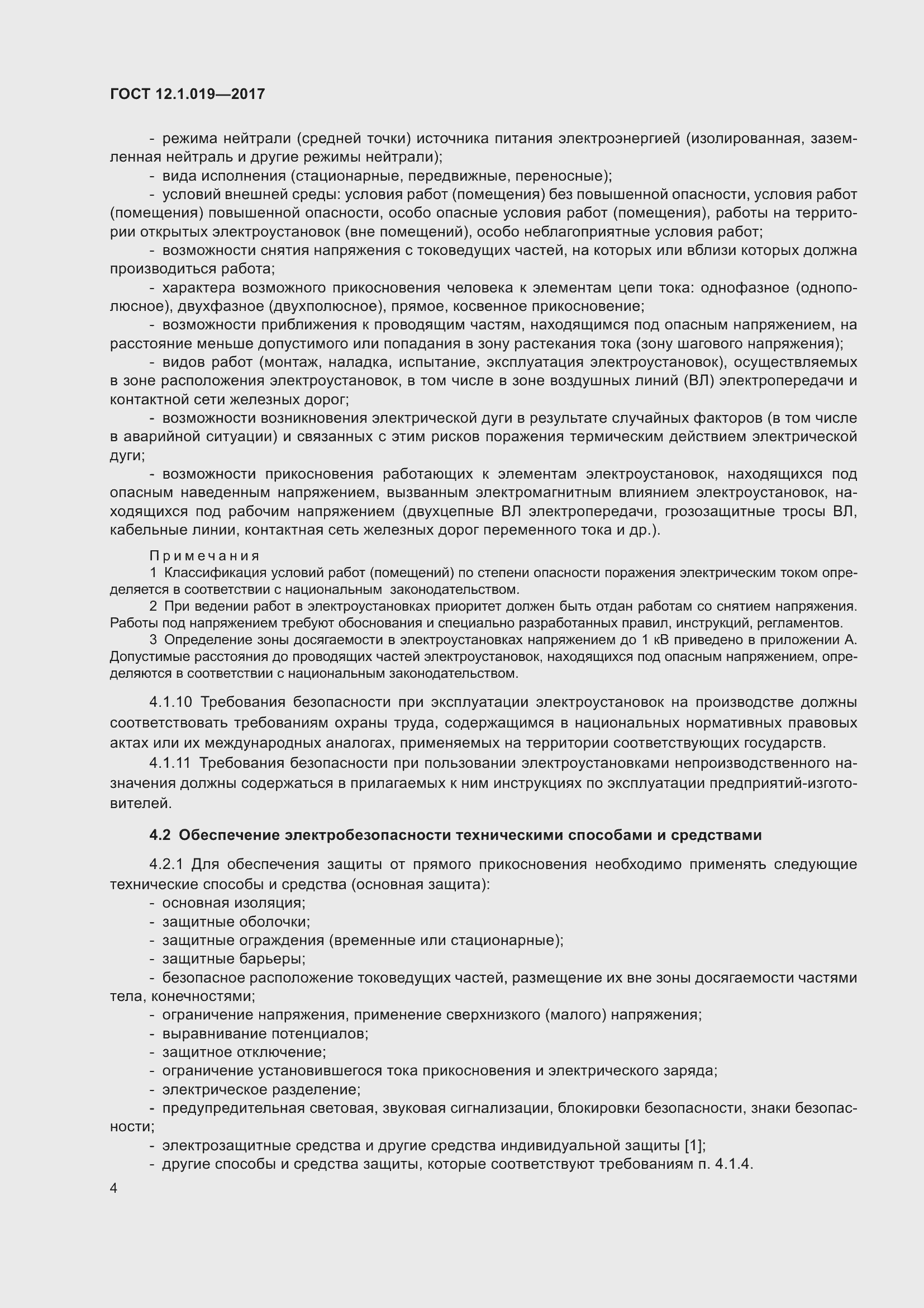 Страница 10 ГОСТ 12.1.019-2017