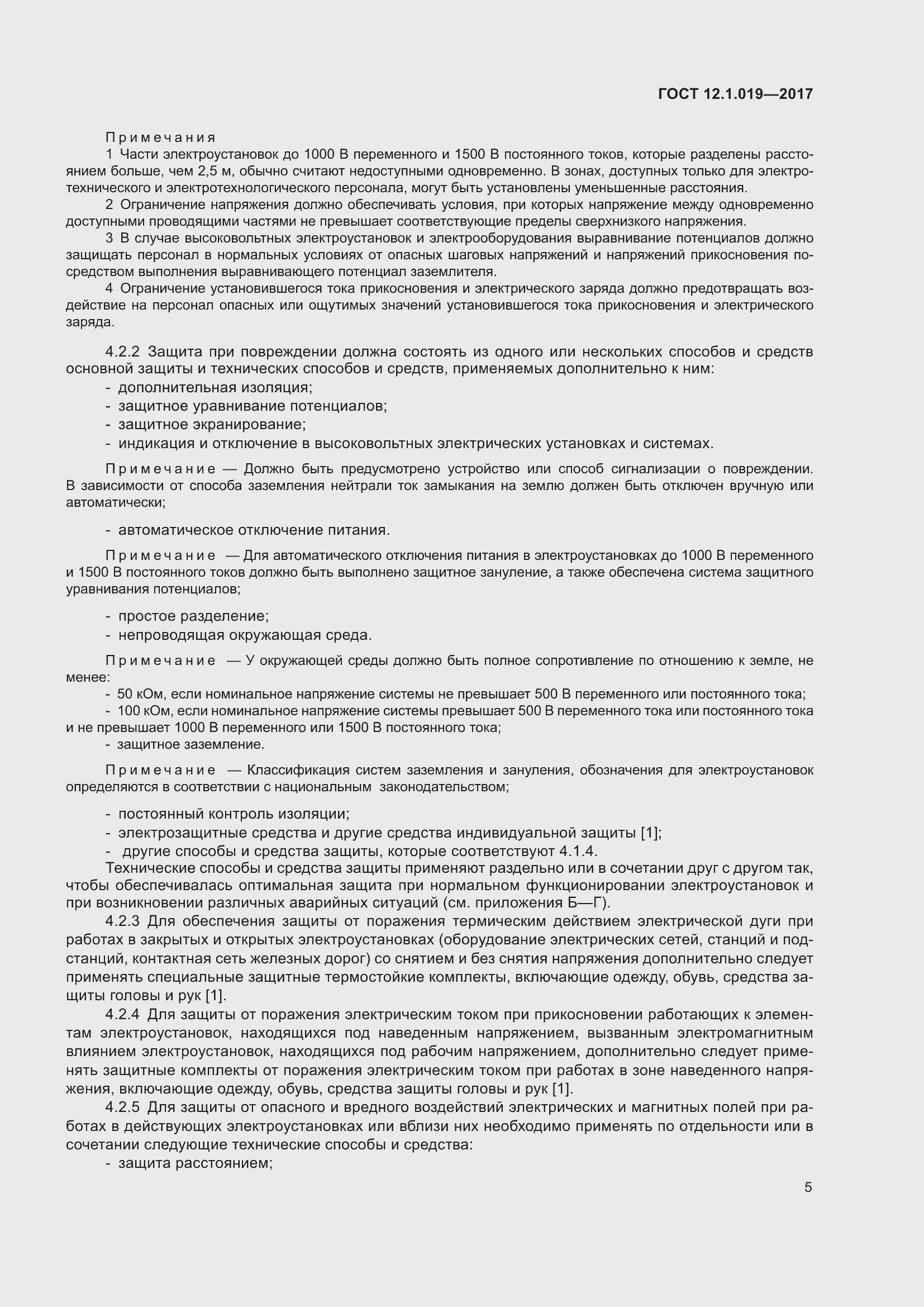 Страница 11 ГОСТ 12.1.019-2017