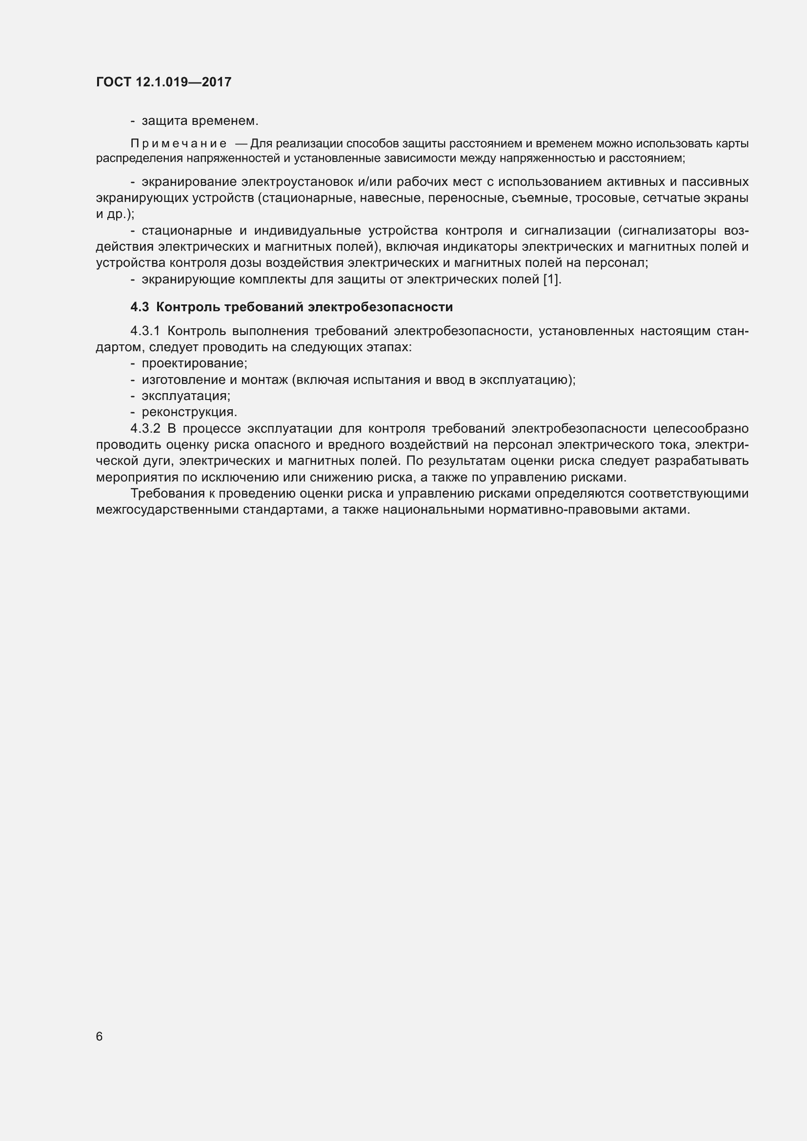 Страница 12 ГОСТ 12.1.019-2017