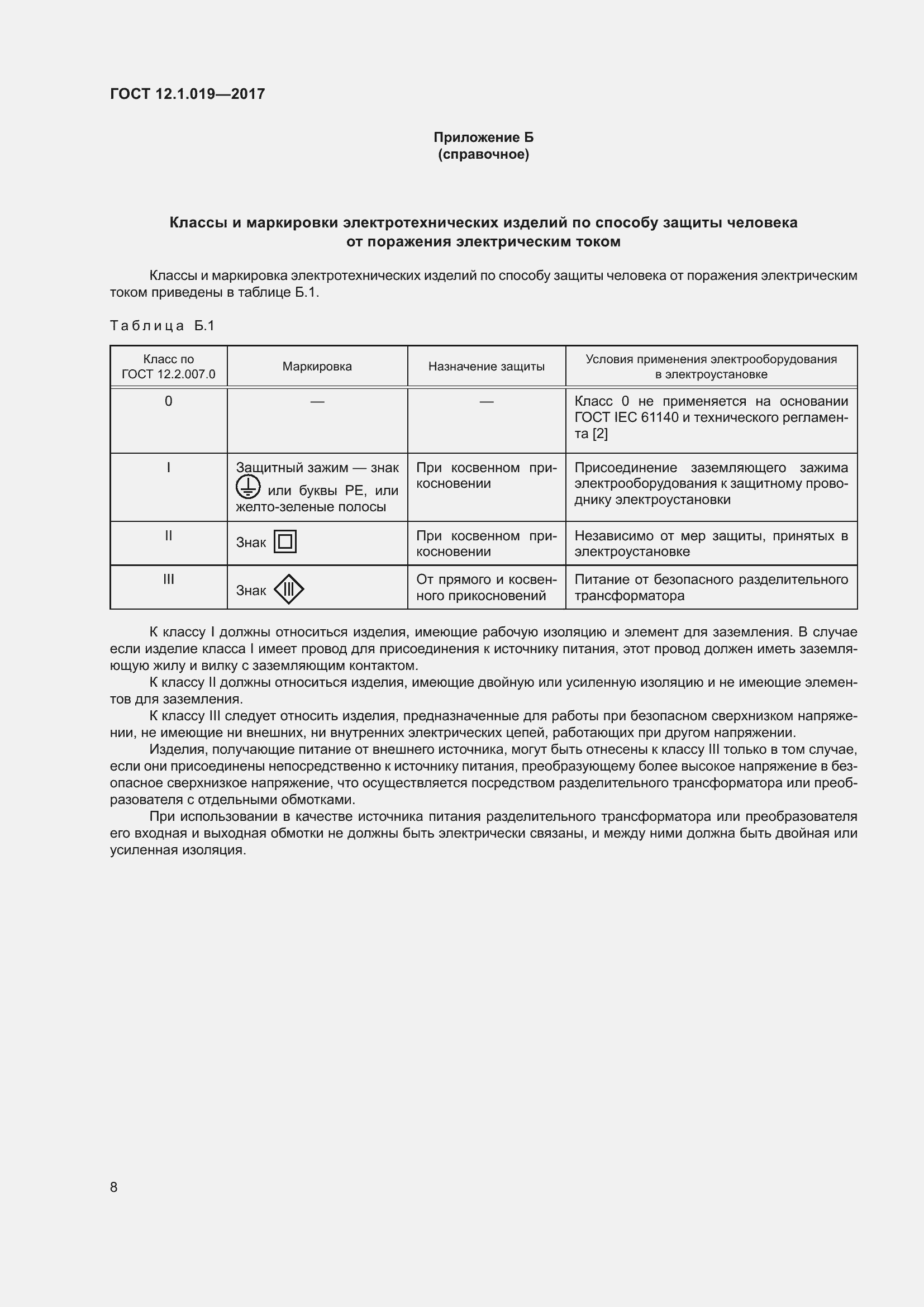 Страница 14 ГОСТ 12.1.019-2017