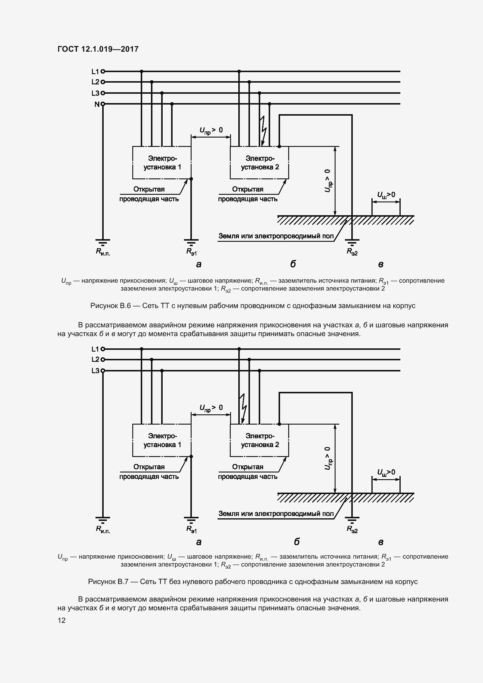 Страница 18 ГОСТ 12.1.019-2017