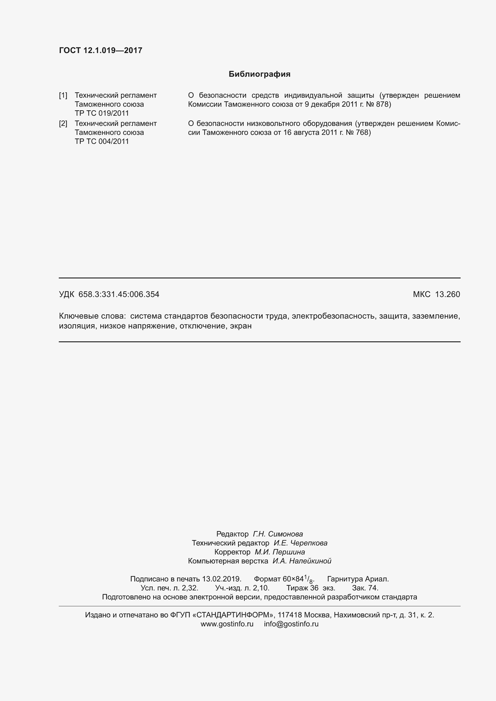 Страница 22 ГОСТ 12.1.019-2017