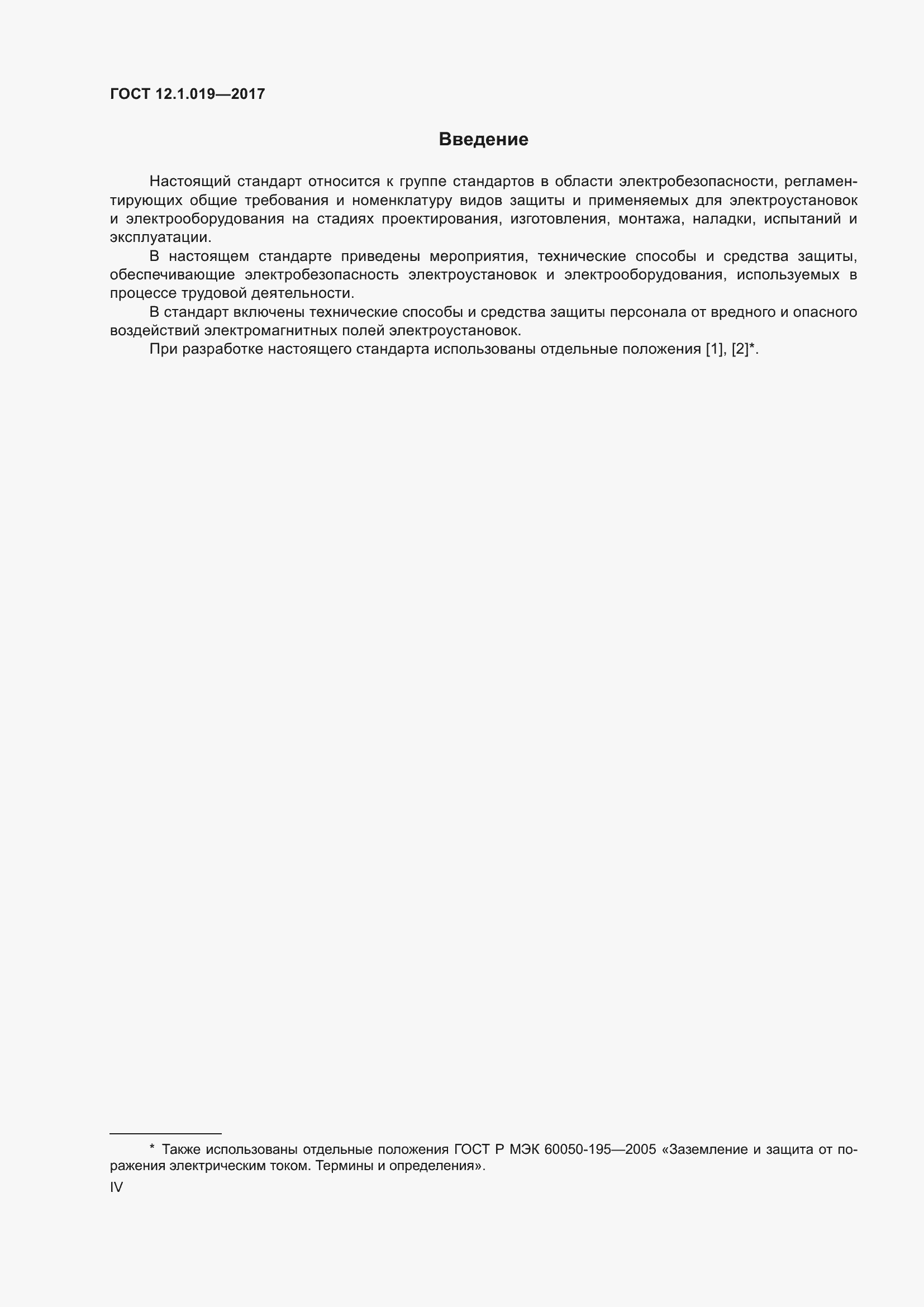 Страница 4 ГОСТ 12.1.019-2017