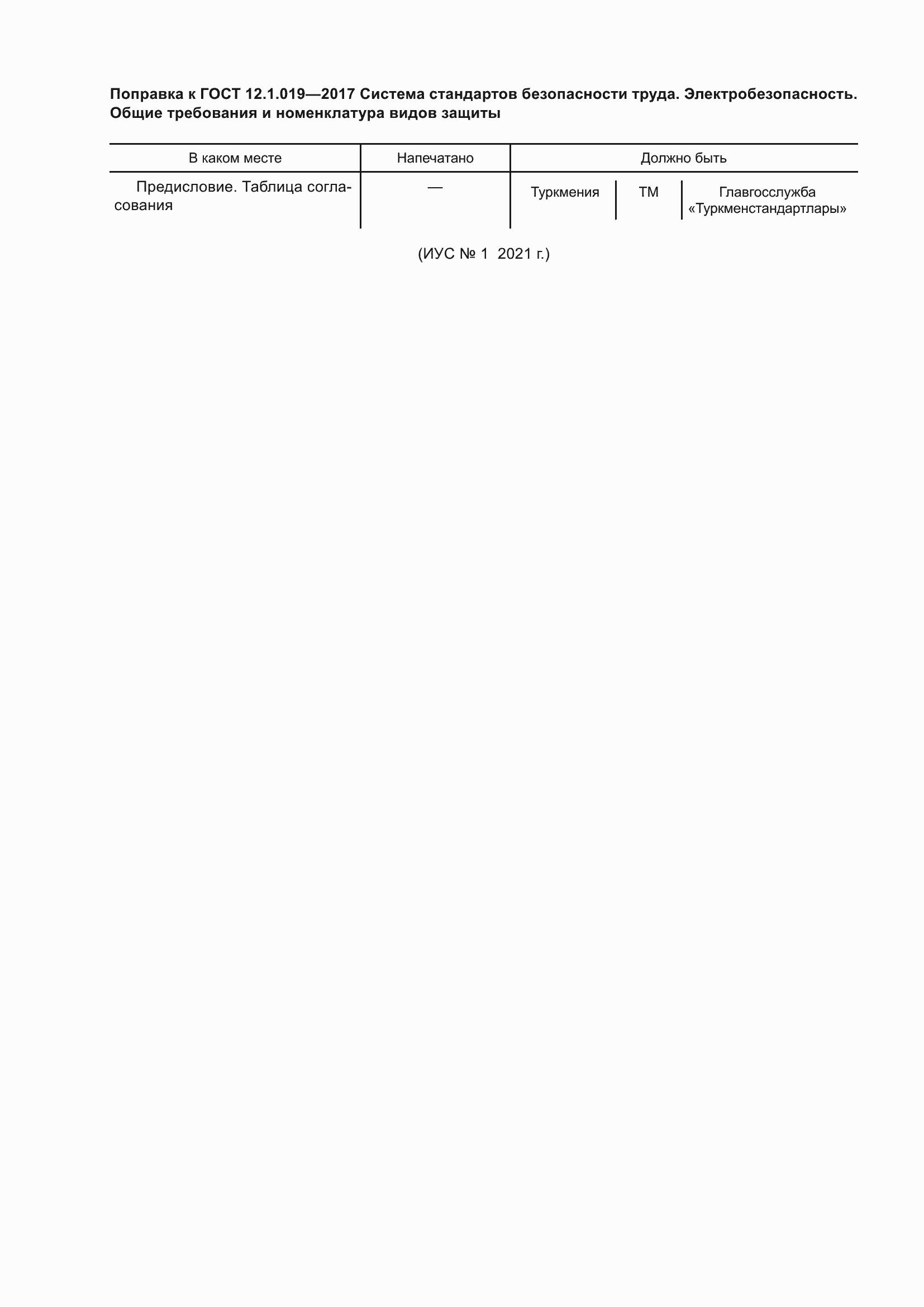 Страница 5 ГОСТ 12.1.019-2017