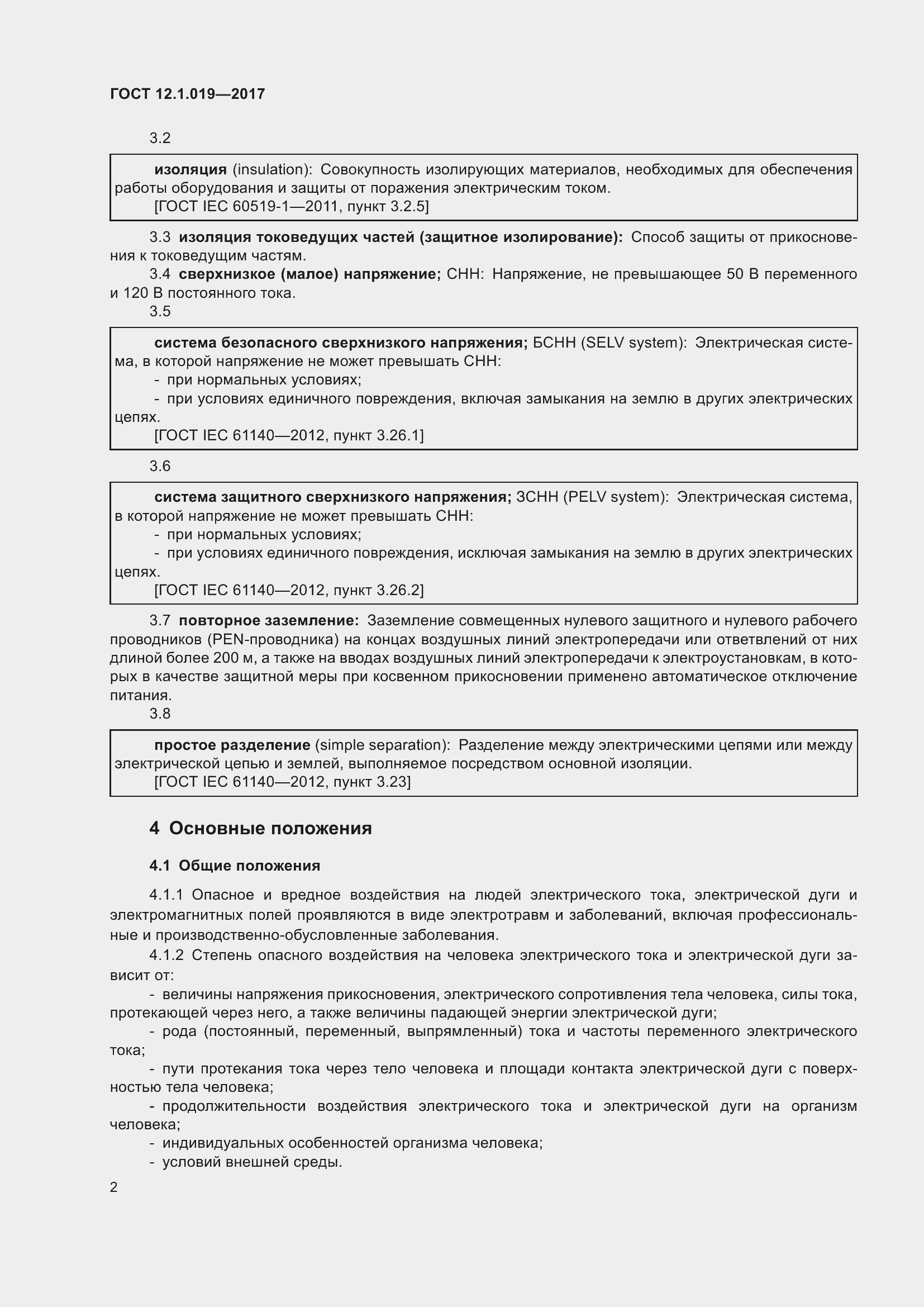 Страница 8 ГОСТ 12.1.019-2017