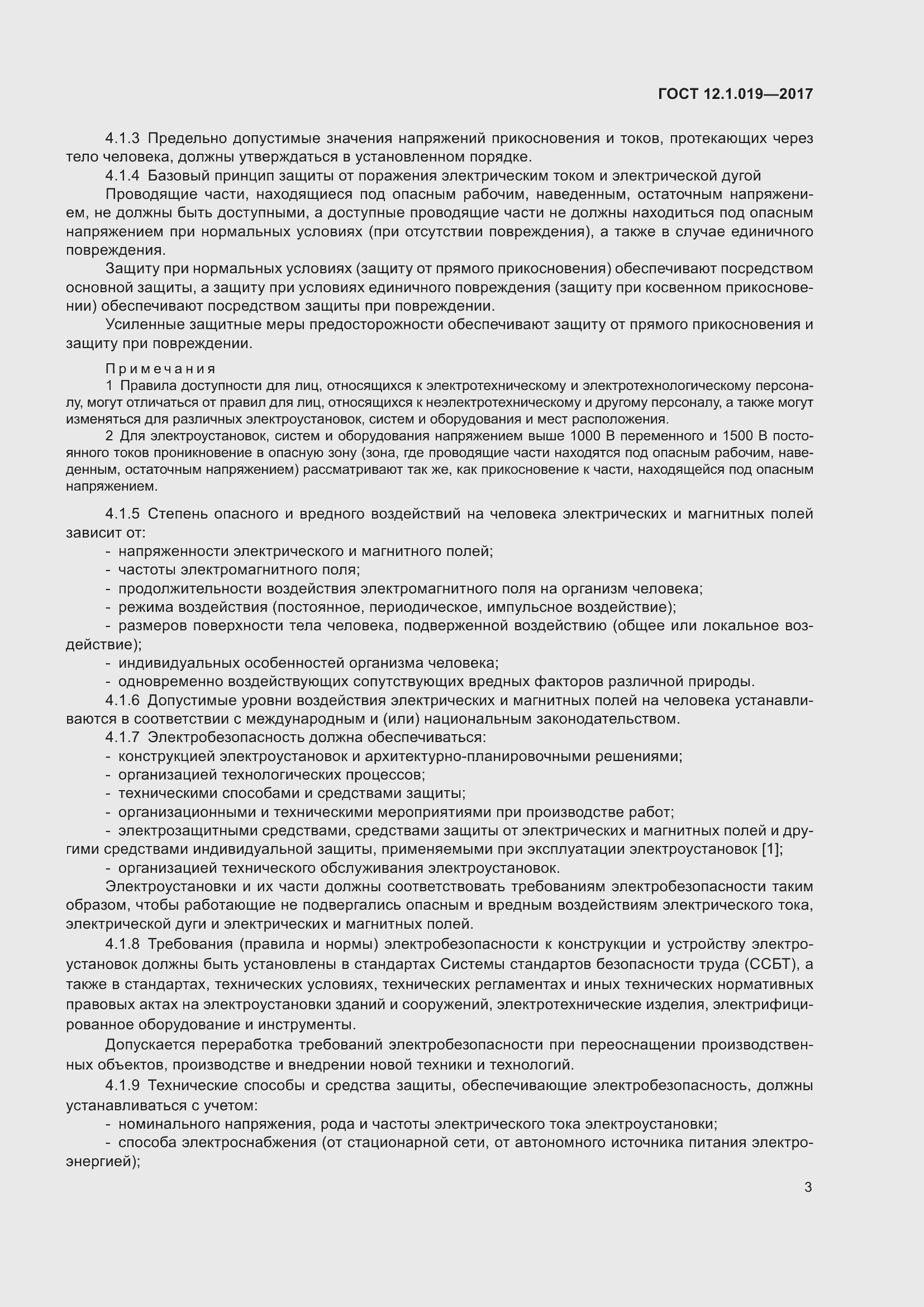 Страница 9 ГОСТ 12.1.019-2017