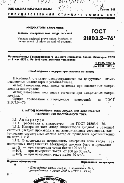 Страница 1 ГОСТ 21803.2-76