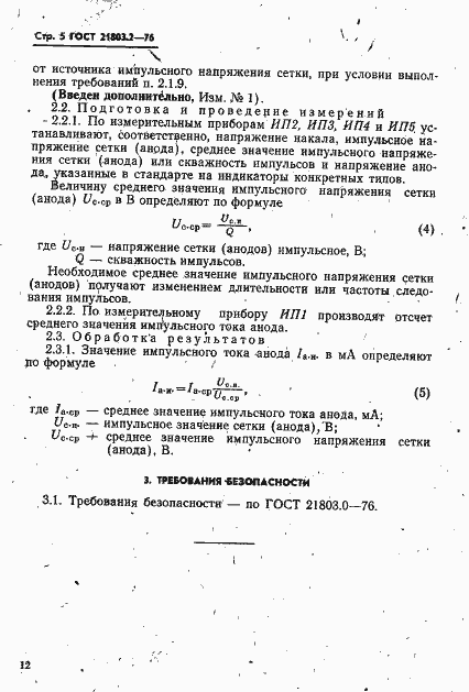 Страница 5 ГОСТ 21803.2-76