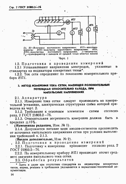 Страница 2 ГОСТ 21803.3-76