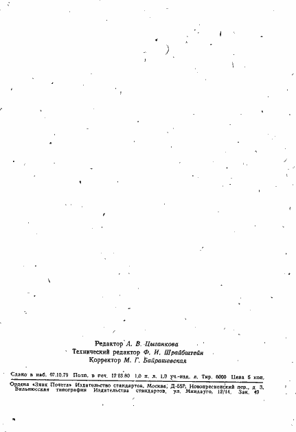 Страница 6 ГОСТ 21803.3-76