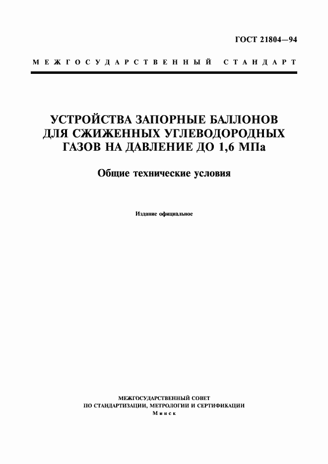 Страница 1 ГОСТ 21804-94