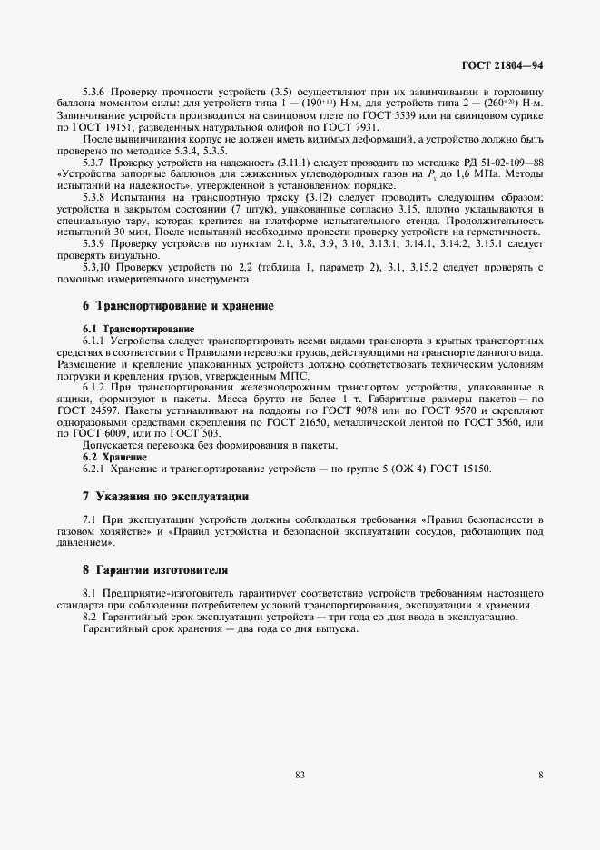 Страница 10 ГОСТ 21804-94