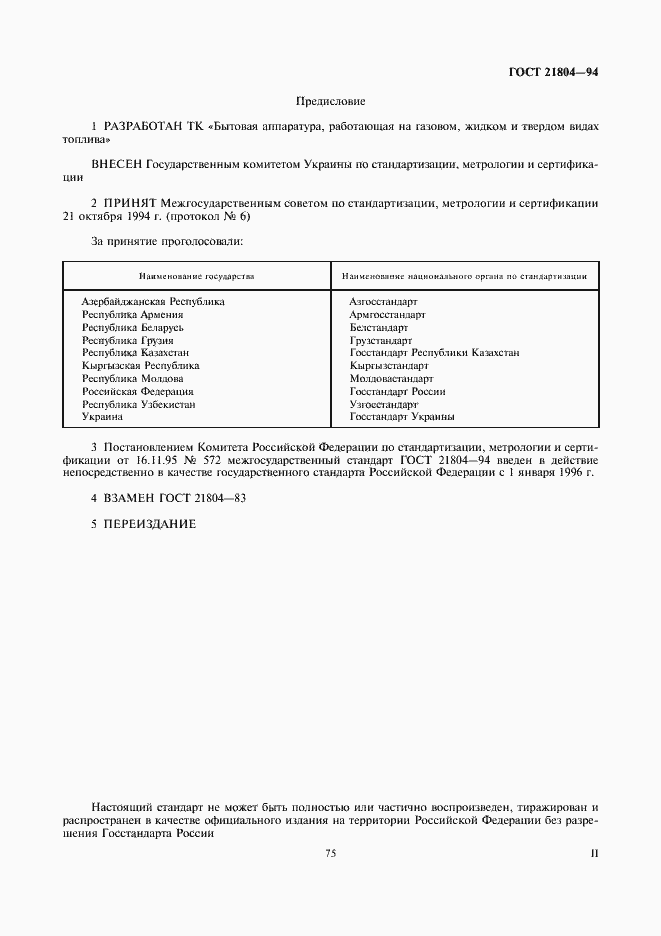 Страница 2 ГОСТ 21804-94