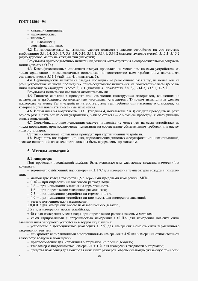 Страница 7 ГОСТ 21804-94