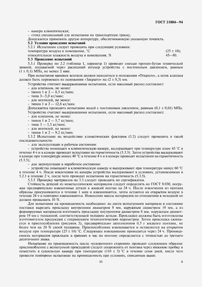 Страница 8 ГОСТ 21804-94