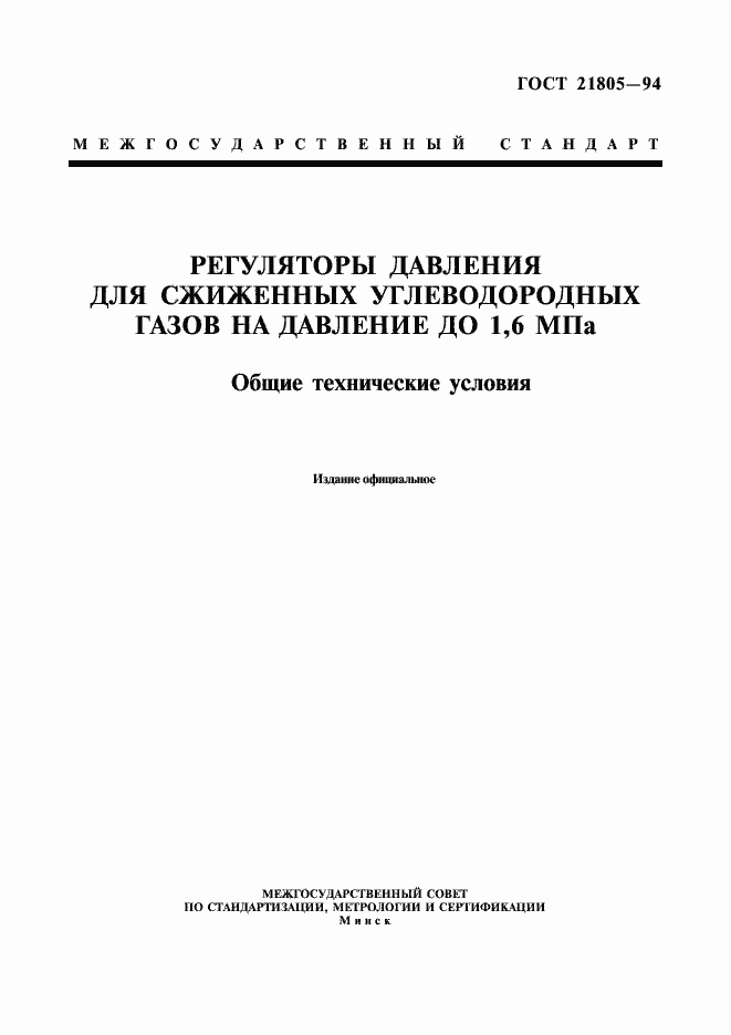 Страница 1 ГОСТ 21805-94