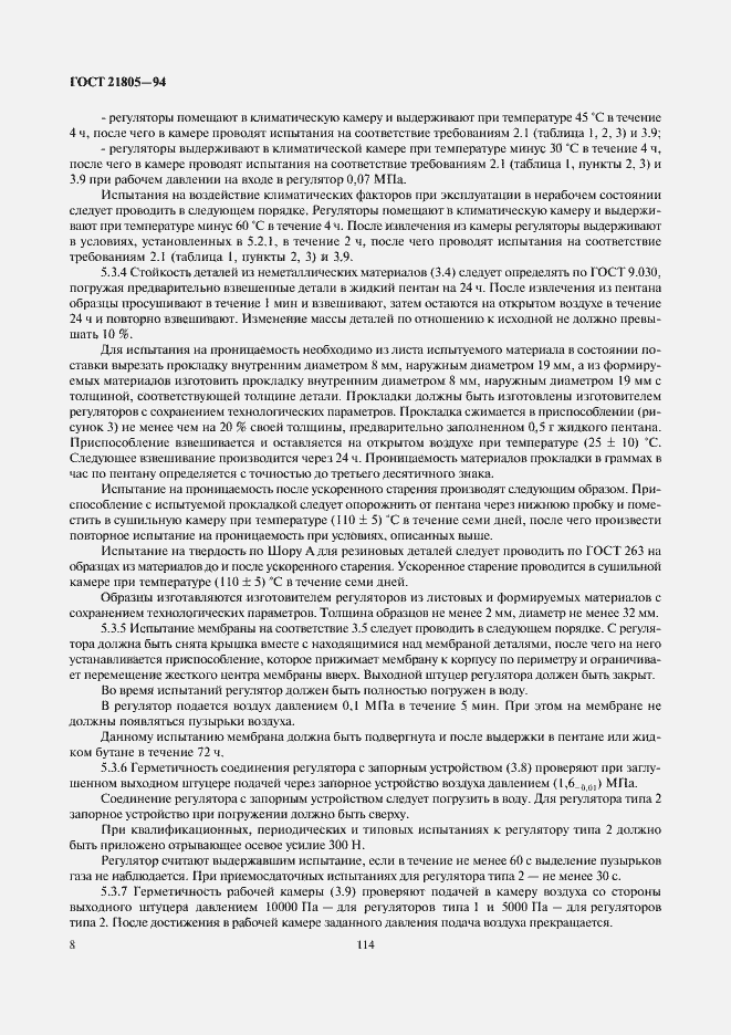 Страница 10 ГОСТ 21805-94