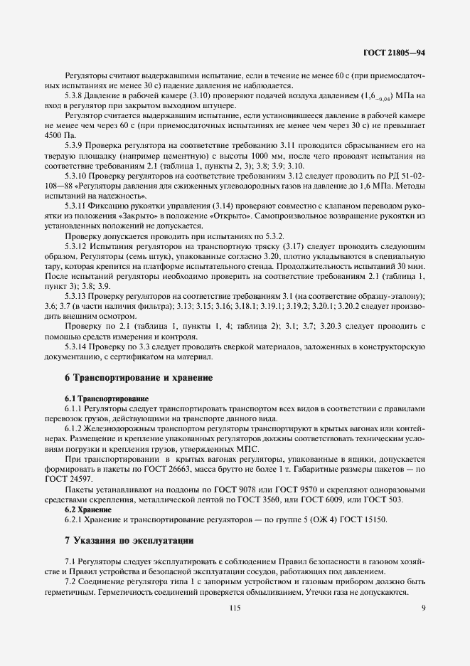 Страница 11 ГОСТ 21805-94