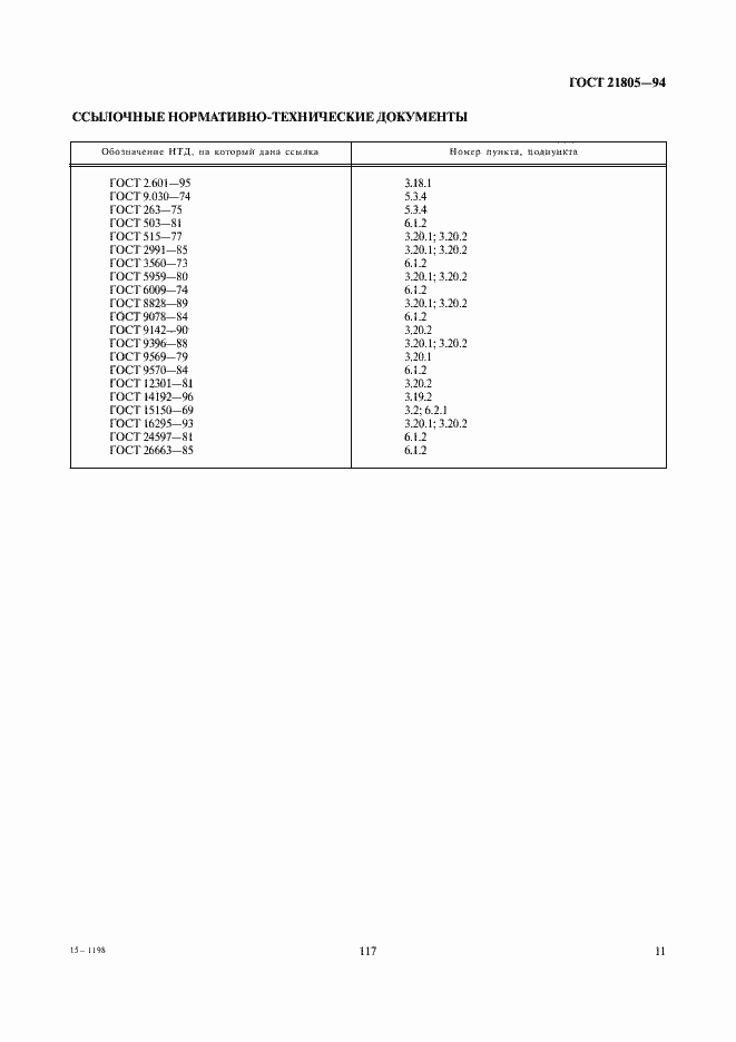 Страница 13 ГОСТ 21805-94