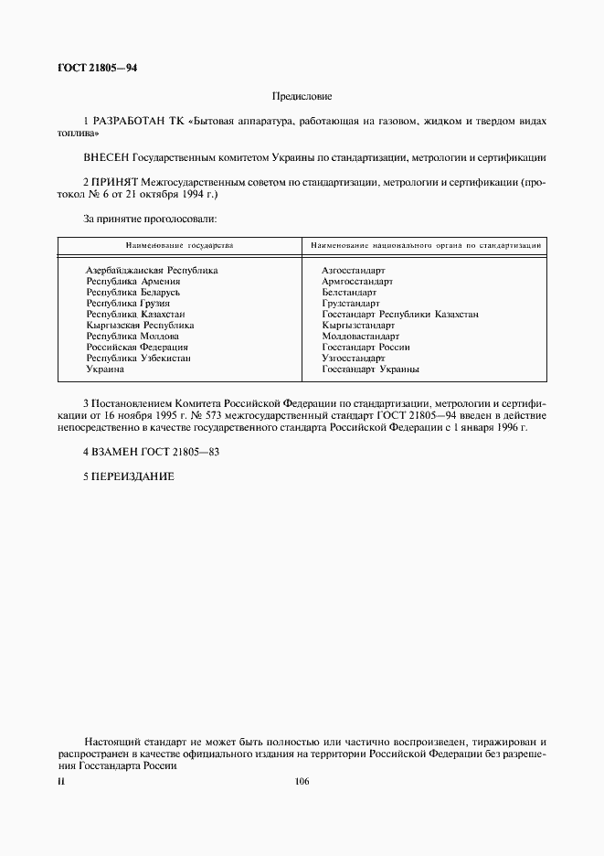 Страница 2 ГОСТ 21805-94