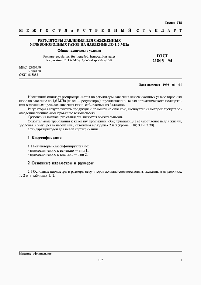 Страница 3 ГОСТ 21805-94