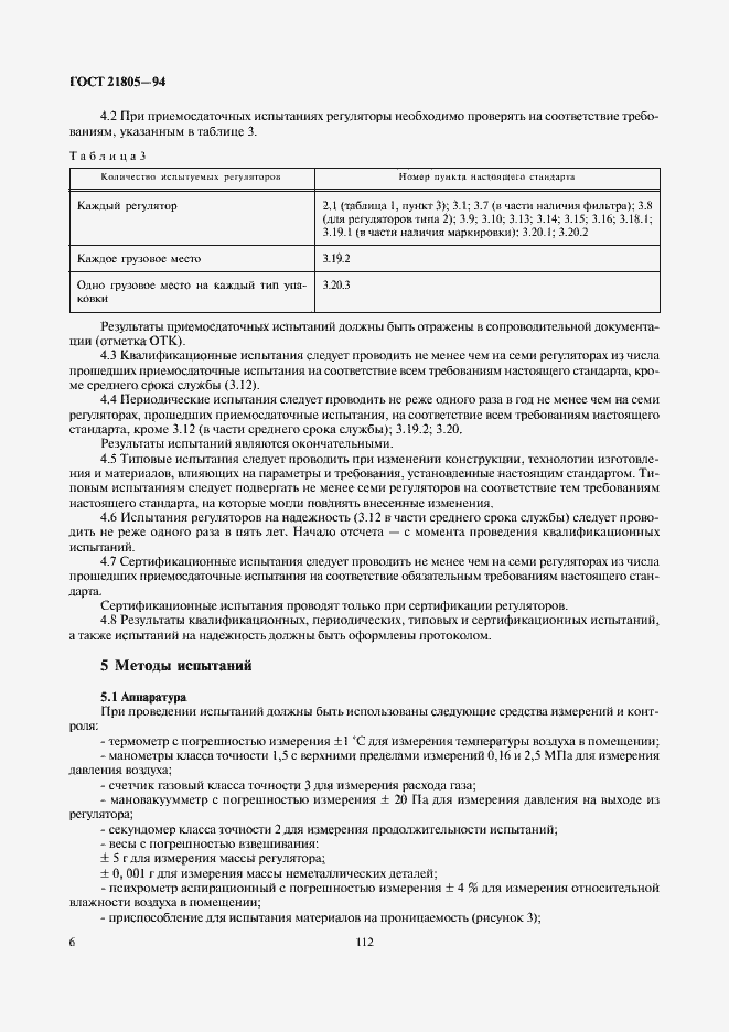 Страница 8 ГОСТ 21805-94