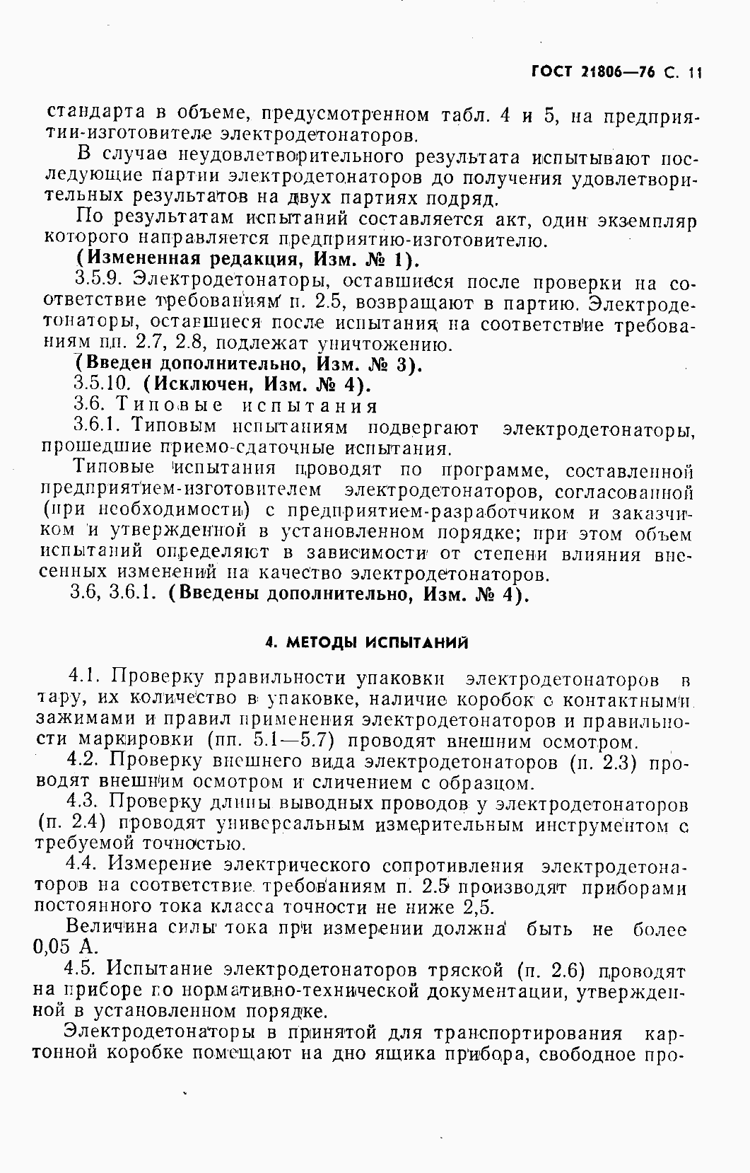 Страница 12 ГОСТ 21806-76