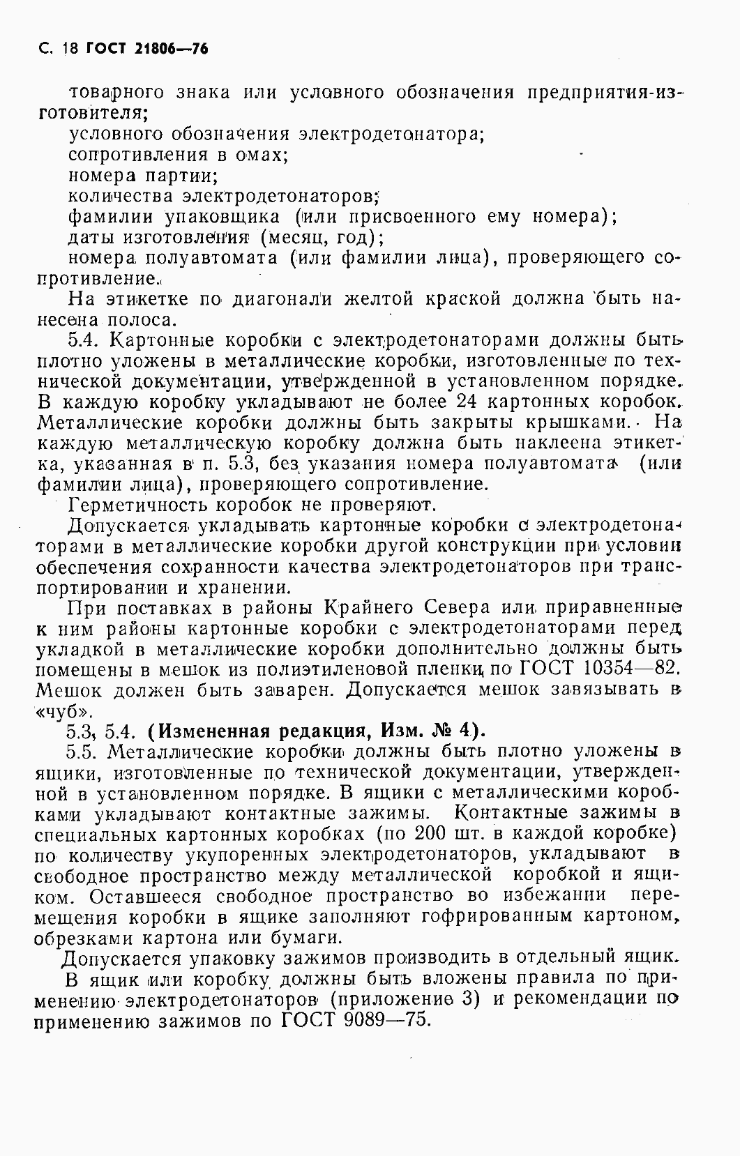 Страница 19 ГОСТ 21806-76