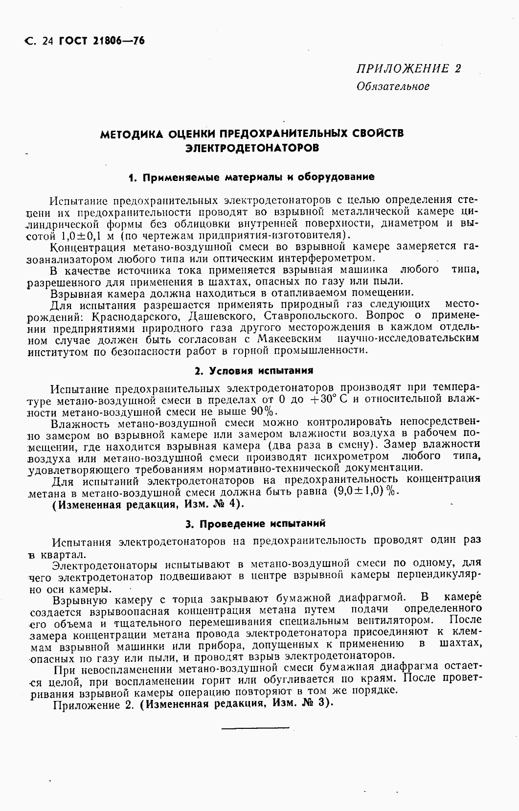 Страница 25 ГОСТ 21806-76