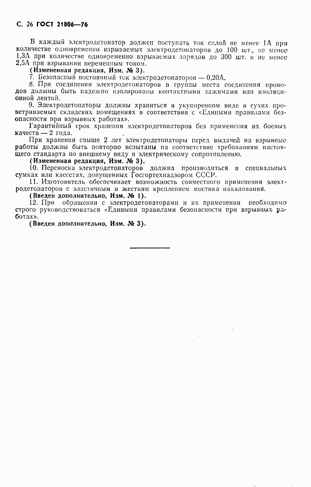 Страница 27 ГОСТ 21806-76