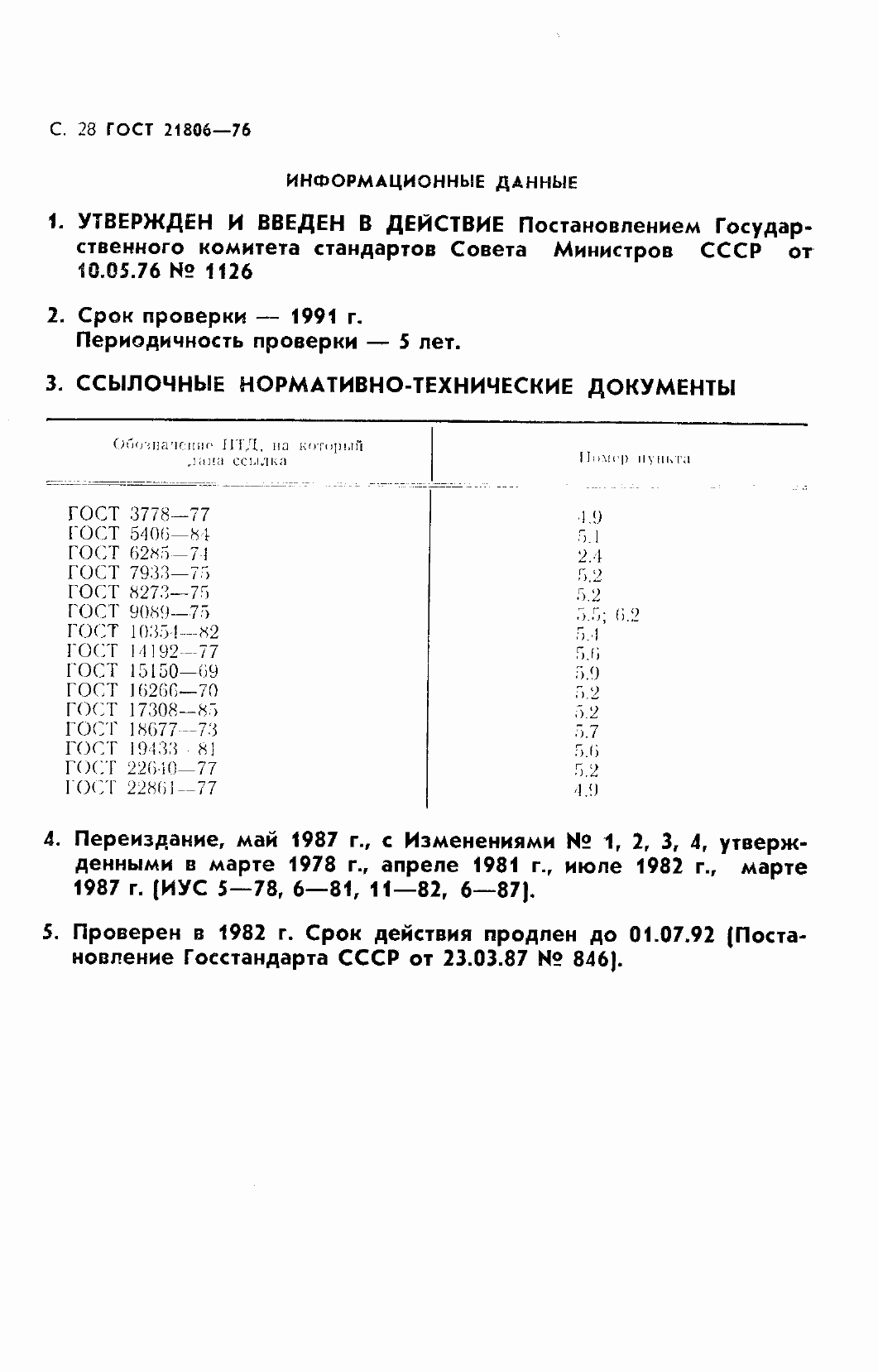 Страница 29 ГОСТ 21806-76