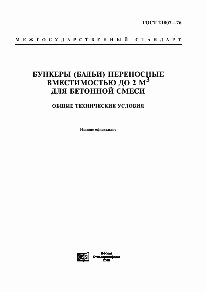 Страница 1 ГОСТ 21807-76
