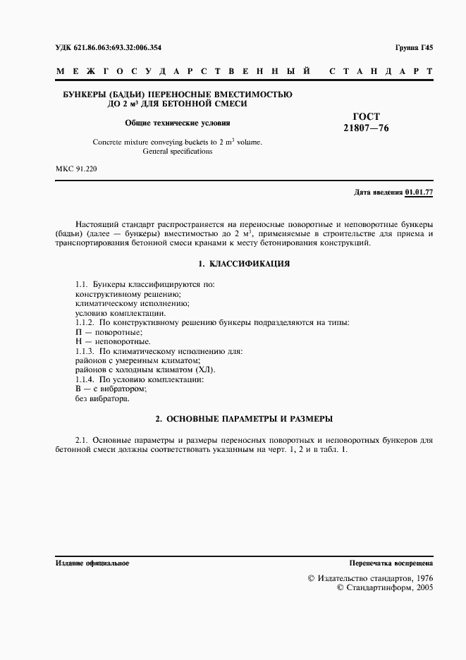 Страница 2 ГОСТ 21807-76