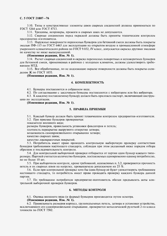 Страница 6 ГОСТ 21807-76