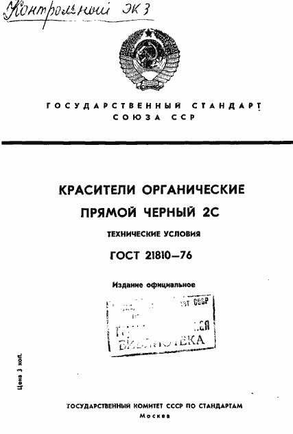 Страница 1 ГОСТ 21810-76