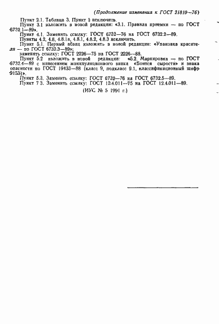 Страница 10 ГОСТ 21810-76