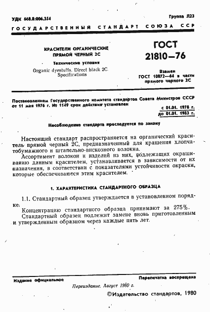 Страница 2 ГОСТ 21810-76