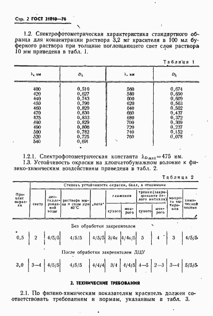 Страница 3 ГОСТ 21810-76