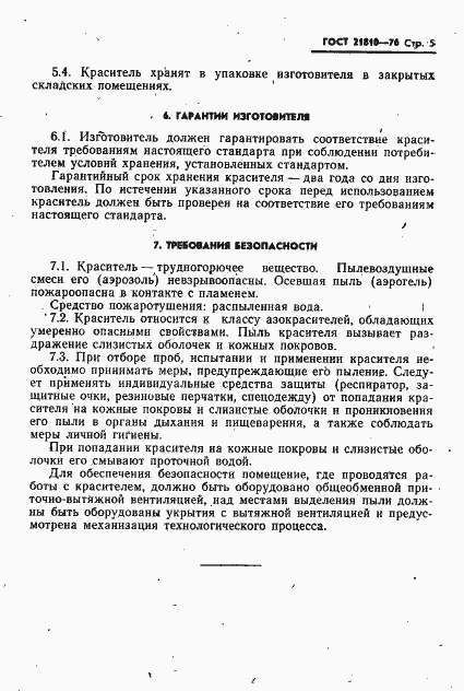 Страница 6 ГОСТ 21810-76