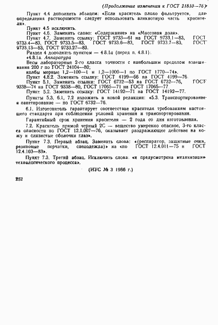 Страница 8 ГОСТ 21810-76