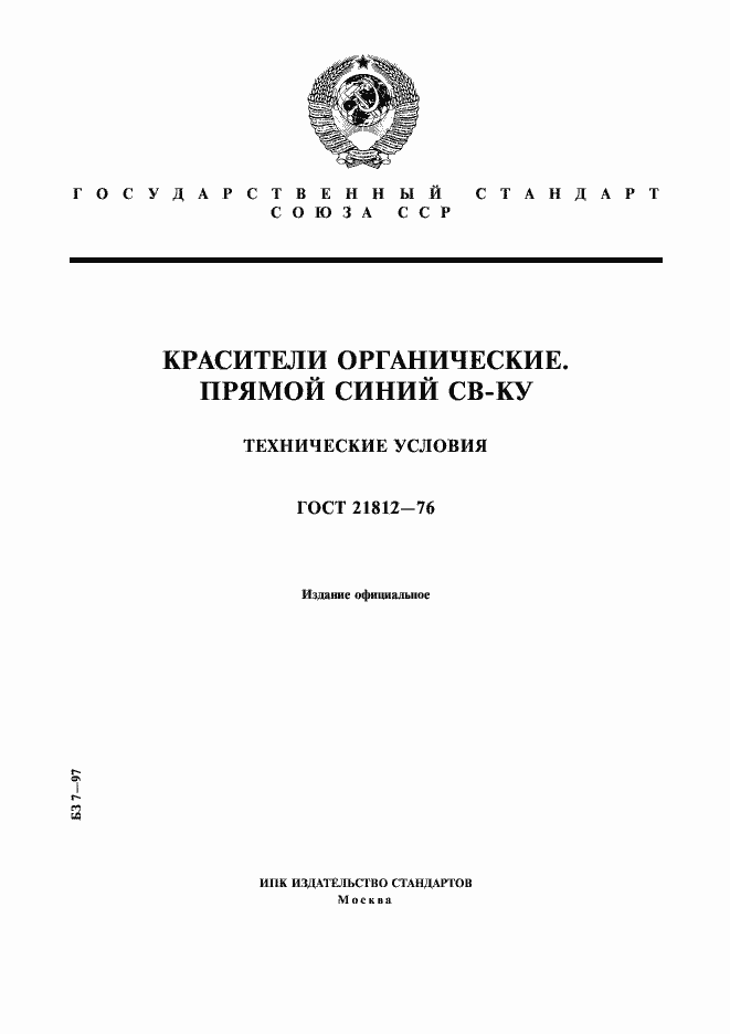 Страница 1 ГОСТ 21812-76