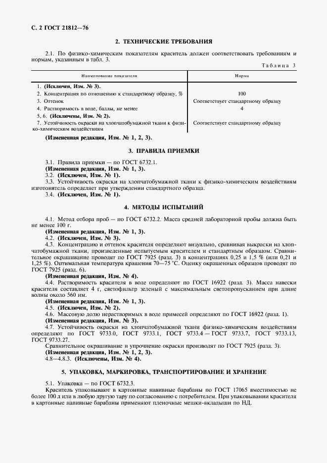 Страница 3 ГОСТ 21812-76